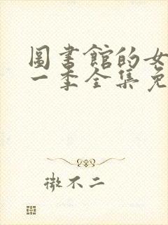 图书馆的女友第一季全集免费