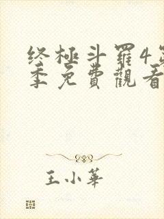 终极斗罗4第四季免费观看106