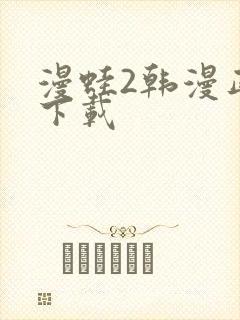 漫蛙2韩漫正版下载