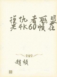 复仇者联盟4蓝光4k60帧在线观看