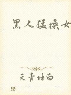 黑人猛操女人