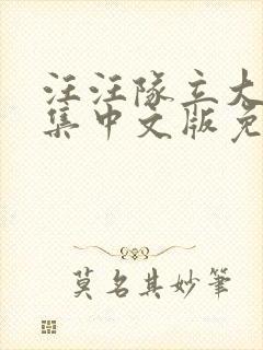 汪汪队立大功全集中文版免费观看封面