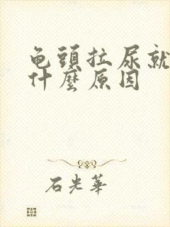 龟头拉尿就痛是什么原因