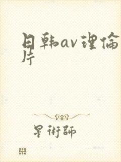 日韩av理伦理片