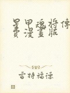 星甲魂将传 免费漫画版