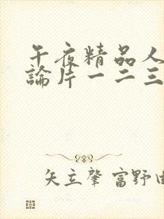 午夜精品人妻理论片一二三区