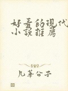 好看的现代官场小说推荐