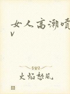 女人高潮喷水av