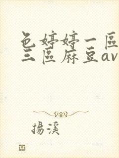 色婷婷一区二区三区麻豆av