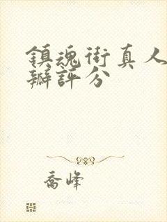 镇魂街真人版豆瓣评分