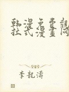 韩漫免费观看下拉式漫画网站推荐