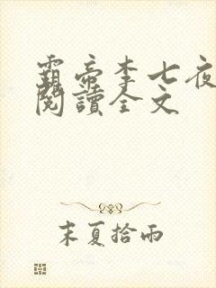 霸帝李七夜全文阅读全文