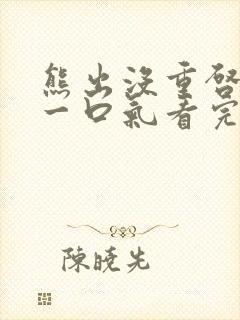 熊出没重启未来一口气看完