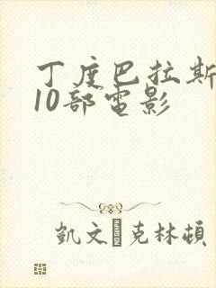 丁度巴拉斯经典10部电影