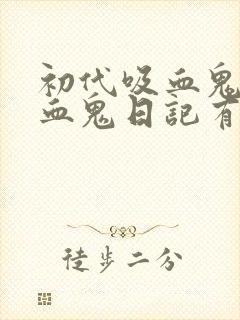 初代吸血鬼和吸血鬼日记有关系吗