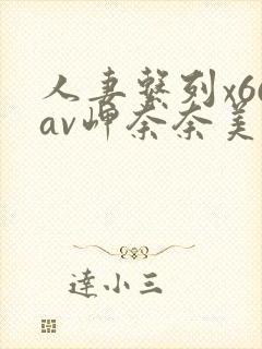 人妻系列x66av岬奈奈美国产精品