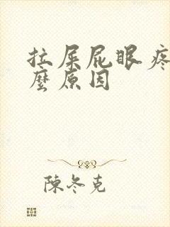 拉屎屁眼疼是什么原因