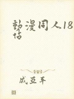动漫同人18网站