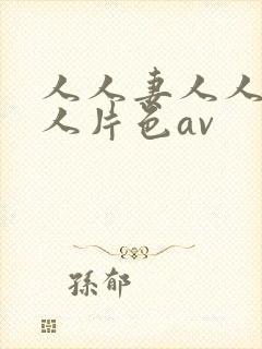 人人妻人人妻人人片色av