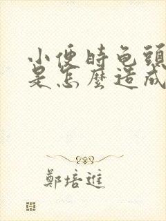 小便时龟头刺痛是怎么造成的