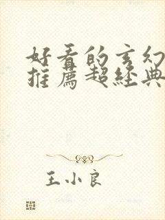 好看的玄幻小说推荐超经典封面