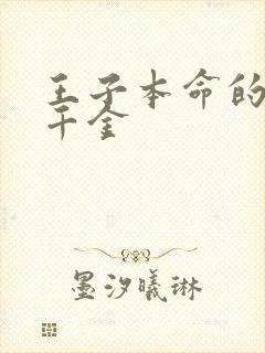 王子本命的恶役千金