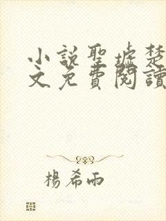 小说圣墟楚风全文免费阅读完整版