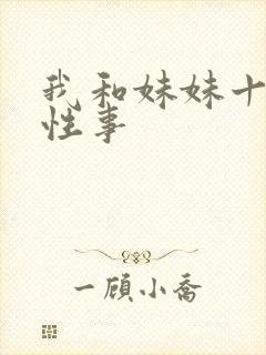 我和妹妹十年的性事封面