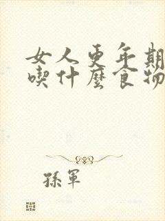 女人更年期要多吃什么食物好