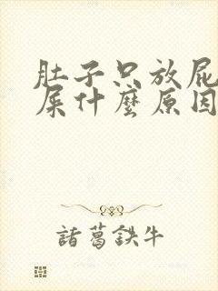 肚子只放屁不拉屎什么原因