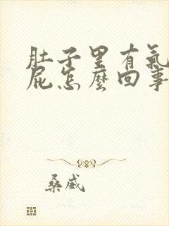 肚子里有气还放屁怎么回事?