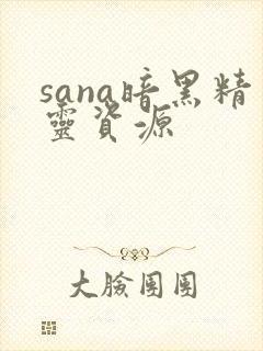 sana暗黑精灵资源封面