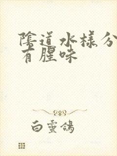 阴道水样分泌物有腥味