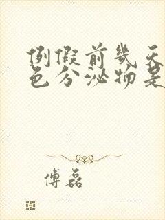 例假前几天流褐色分泌物是怎么回事