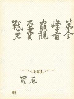 战至巅峰第一季免费观看全集高清