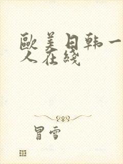 欧美日韩一区成人在线