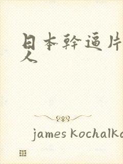 日本干逼片成年人