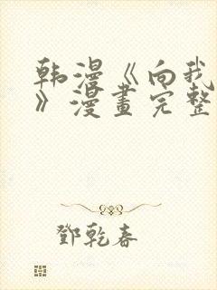 韩漫《向我乞求》漫画完整版免费阅