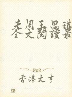 老周王思琪小说全文阅读最新章节更封面