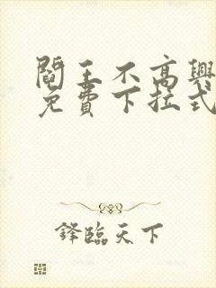 阎王不高兴漫画免费下拉式奇漫屋