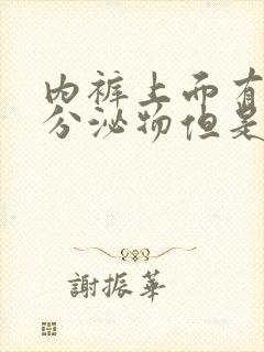 内裤上面有褐色分泌物但是没来大姨妈封面