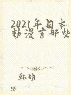 2021年日本动漫有哪些