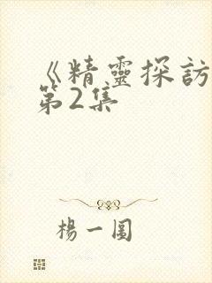 《精灵探访记》第2集封面