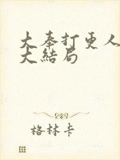 大奉打更人原著大结局封面