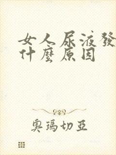 女人尿液发黄是什么原因