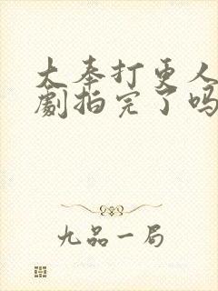 大奉打更人电视剧拍完了吗