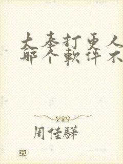 大奉打更人漫画哪个软件不收费