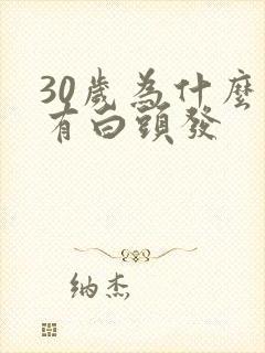 30岁为什么就有白头发