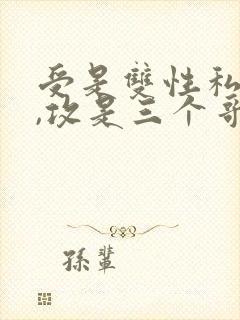 受是双性私生子,攻是三个哥哥