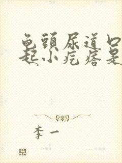 龟头尿道口有凸起小疙瘩是怎么回事